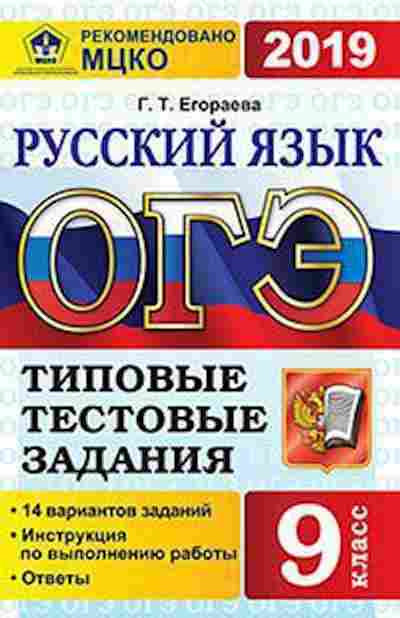 Книга ОГЭ Русс.яз. Егораева Г.Т., б-1014, Баград.рф